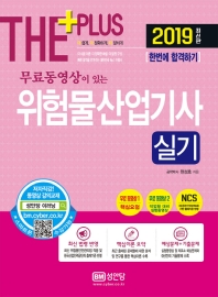 위험물산업기사 실기 (2019) - 더 플러스 무료동영상이 있는